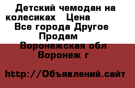 Детский чемодан на колесиках › Цена ­ 2 500 - Все города Другое » Продам   . Воронежская обл.,Воронеж г.